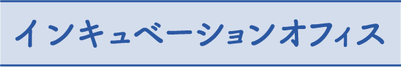 インキュベーションオフィス