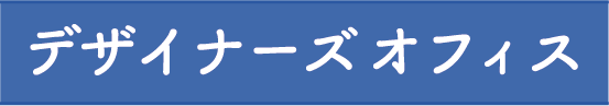 デザイナーズオフィス