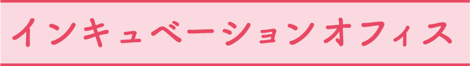 インキュベーションオフィス
