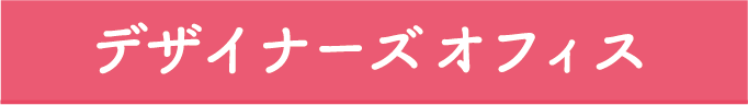 デザイナーズオフィス