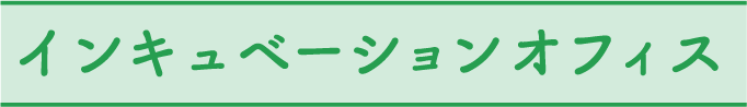 インキュベーションオフィス