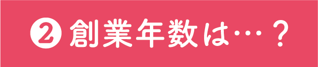 創業年数は…？