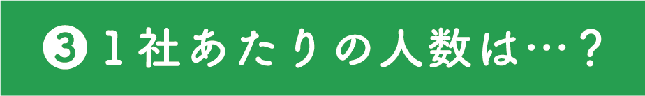 1社あたりの人数は…？