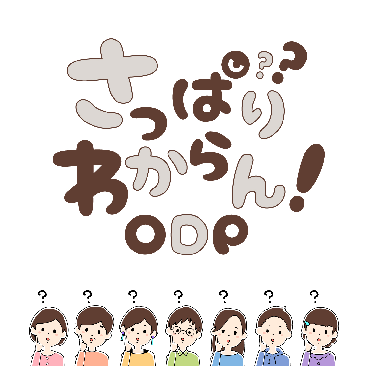 さっぱりわからん！ODP