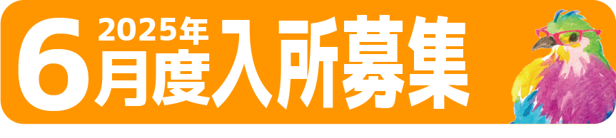 運営居力団体入所募集