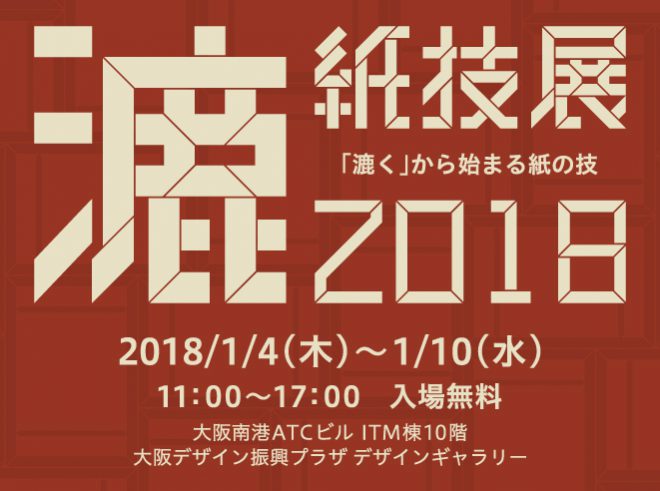 <big>1.4.<small>木</small> 〜 10.<small>水</small> 開催</big><br /><big>『紙技展2018』</big><br /><small>「漉く」から始まる紙の技</small>1.4.木 〜 10.水 開催『紙技展2018』「漉く」から始まる紙の技