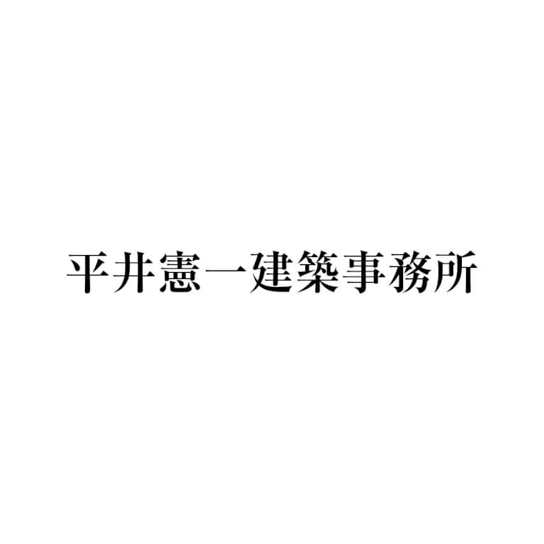 平井憲一建築事務所
