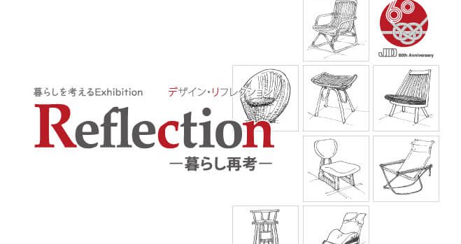 暮らしを考えるExhibition   デザイン・リフレクション　Reflectionー暮らし再考ー