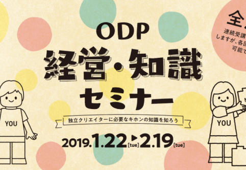 ＯＤＰ経営・知識セミナー全5回、終了しました。