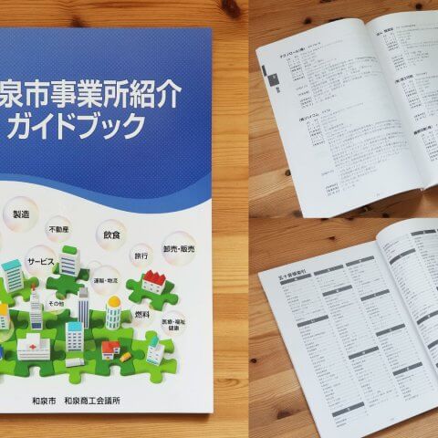 大阪府和泉市の事業所紹介ガイドブック