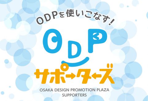 ODPサポーターズのコワーキングスペースリニューアル