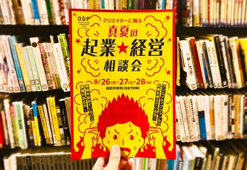 『真夏の起業☆経営相談会』で、もやっとした気持ちをすっきりさせよう！