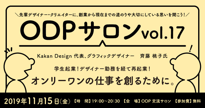 Odpサロン Vol 17 Kakan Design 代表 グラフィックデザイナー 齊藤 桃子 氏 クリエイターに特化したインキュベーション施設 大阪デザイン振興プラザ Odp