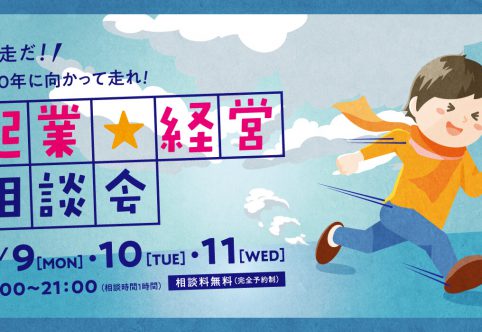 12月に起業☆経営相談会を開催します！