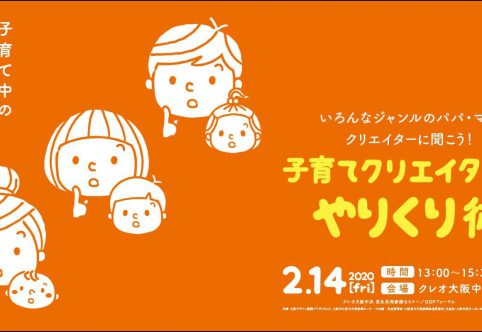 そのクリエイターたちは母であり父であり個人事業主である。彼らの悪戦苦闘の日々がここにはある。