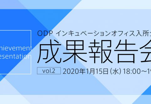 ODPで奮闘する独立クリエイターの1年間の成果報告会を開催しました！