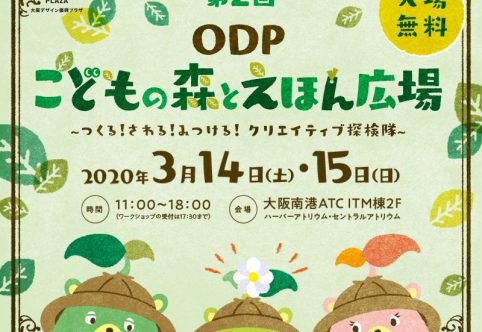 今年も大阪のクリエイターのための自己発信イベントを開催します！出展者募集中！【第2回 ODPこどもの森とえほん広場】