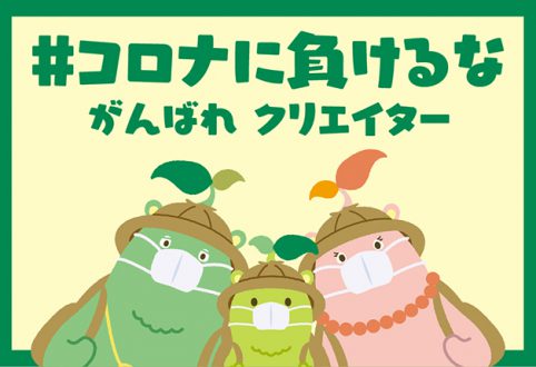 #コロナに負けるな「クリエイターも活用できる支援策まとめ」