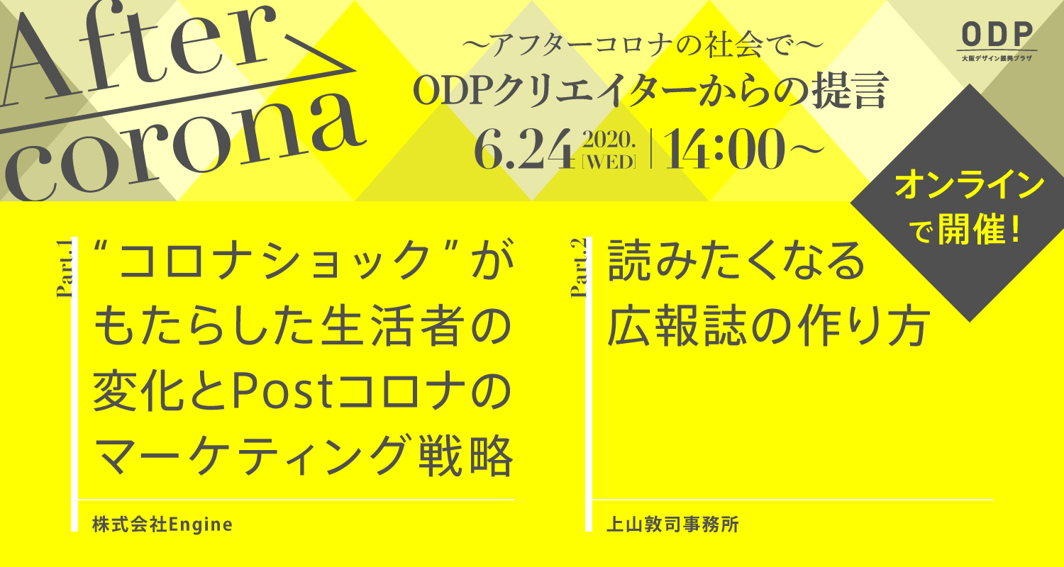 ～アフターコロナの社会で～<br>ODPクリエイターからの提言