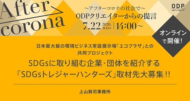 SDGsに取り組む企業・団体を紹介する「SDGsトレジャーハンターズ」取材先大募集！！