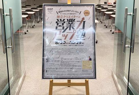 『独立クリエイターの営業力アップ塾』2020年もスタートしました！