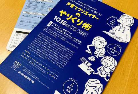 ODPフォーラム、チラシビジュアルデザインのお話。