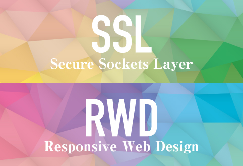 対応しないといけないのは知っているが、実は以外とその必要性を知らない「SSLとRWD」