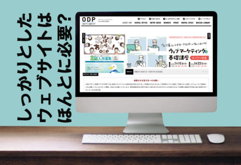 ウェブマーケティングのそのまえに！