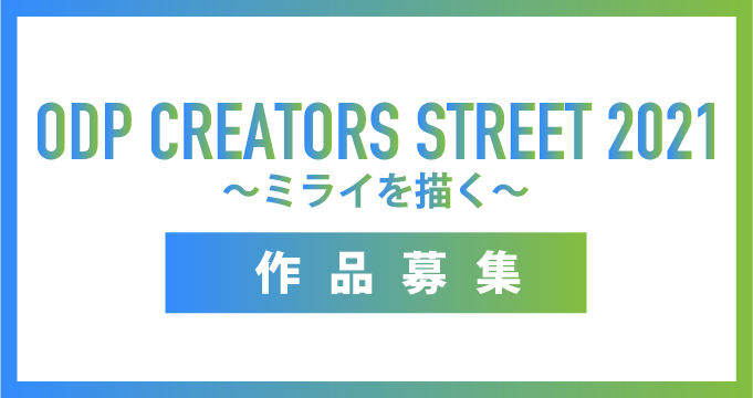 ODP CREATORS STREET 2021 〜ミライを描く〜 作品募集