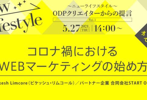 ODPクリエイターは発信し続けます！