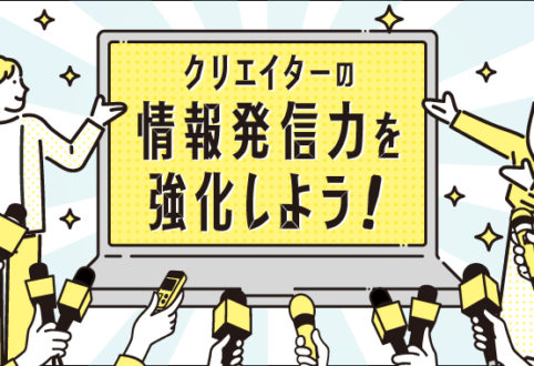 『クリエイターの情報発信力を強化しよう！』セミナーチラシのお話。