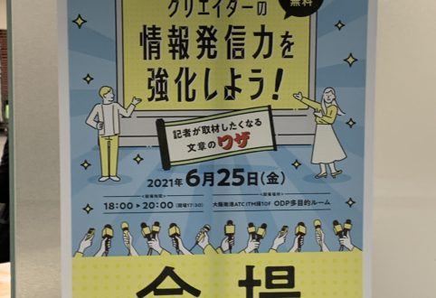 クリエイターのみなさん、情報発信力、強化できましたか？