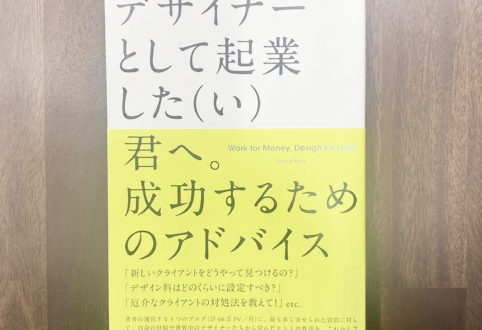 デザイナーとして独立したときに助けられた本の話。