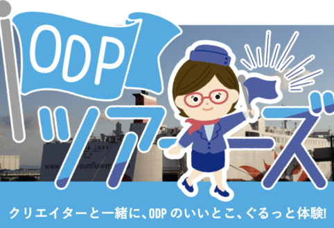ODPツアーズのツアーコンダクターキャラクター『ツアコ』のお話