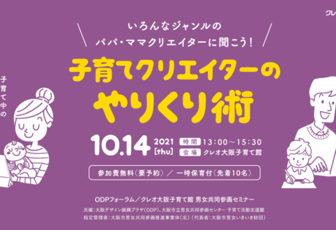 ODPフォーラム「いろんなジャンルのパパ・ママクリエイターに聞こう！子育てクリエイターのやりくり術」無事終了しました！！