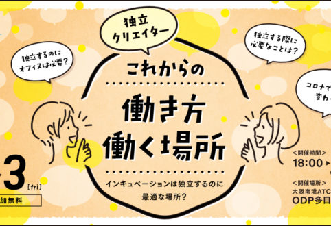 クリエイターの理想的な働く場所、働き方とは？