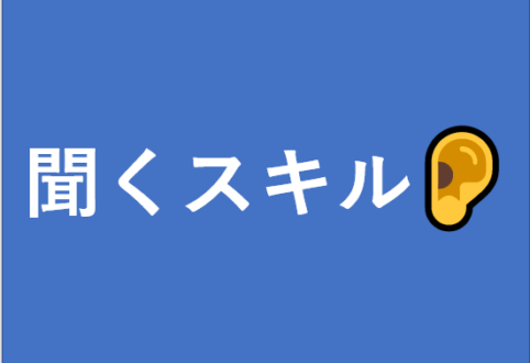 独立をめざすクリエイターに知ってほしいコミュニケーションをスムーズにする「聞くスキル」