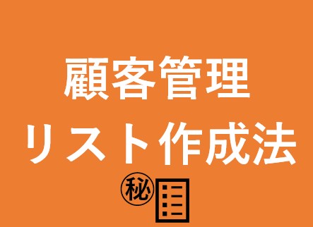 独立クリエイターにおすすめ!営業活動の基本「顧客管理リストの作り方」