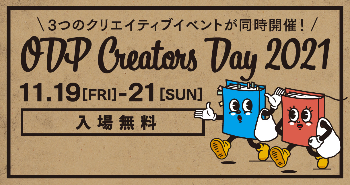 3つのクリエイティブイベントが同時開催！「ODP CREATORS DAY 2021」