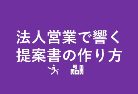 独立クリエイターにおすすめ！法人営業で響く提案書の作り方