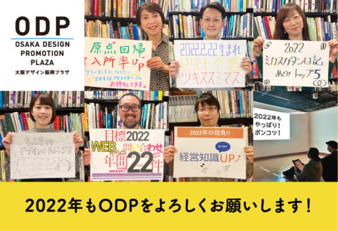 コロナに負けず頑張ります！2022年もODPをよろしくお願いします！