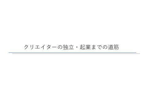 クリエイターの独立・起業までの道筋