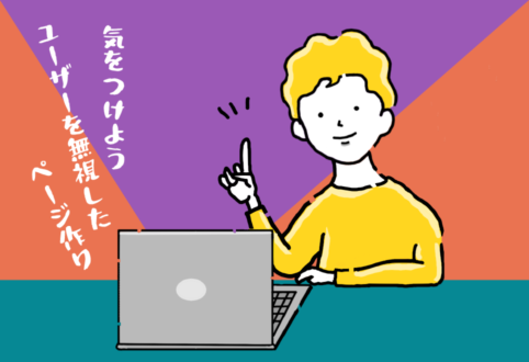 ウェブ制作の小ネタ集（vol.004）ウェブサイトやブログでの表現について