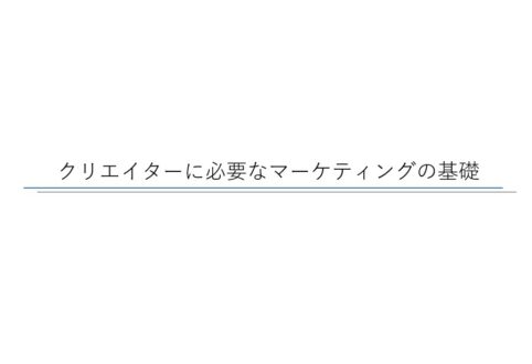 クリエイターに必要なマーケティングの基礎