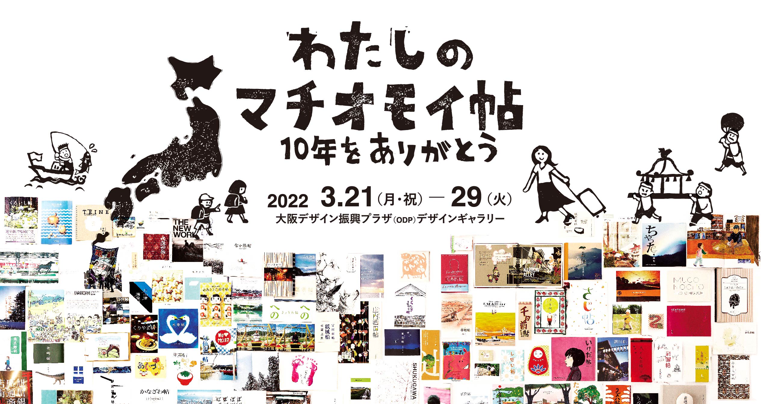 わたしのマチオモイ帖展　10年をありがとう