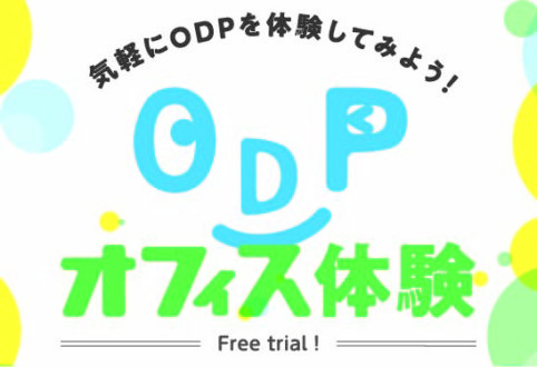 今年度もODPはクリエイターの独立をサポートしますよ！