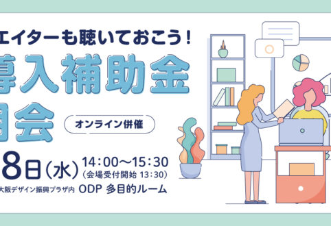 補助金の活用について思うこと