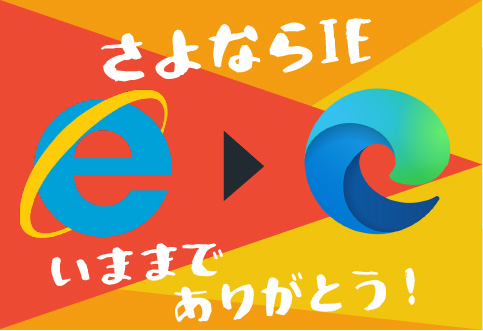 ウェブ制作の小ネタ集（vol.005）Internet Explorer サポート終了とMicrosoft Edgeへの切替