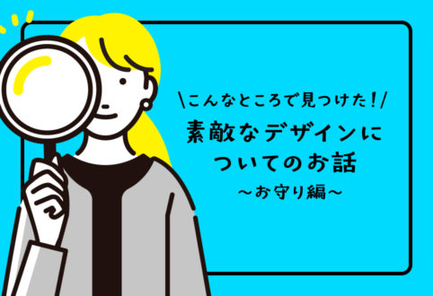こんなところで見つけた！素敵なデザインについてのお話。