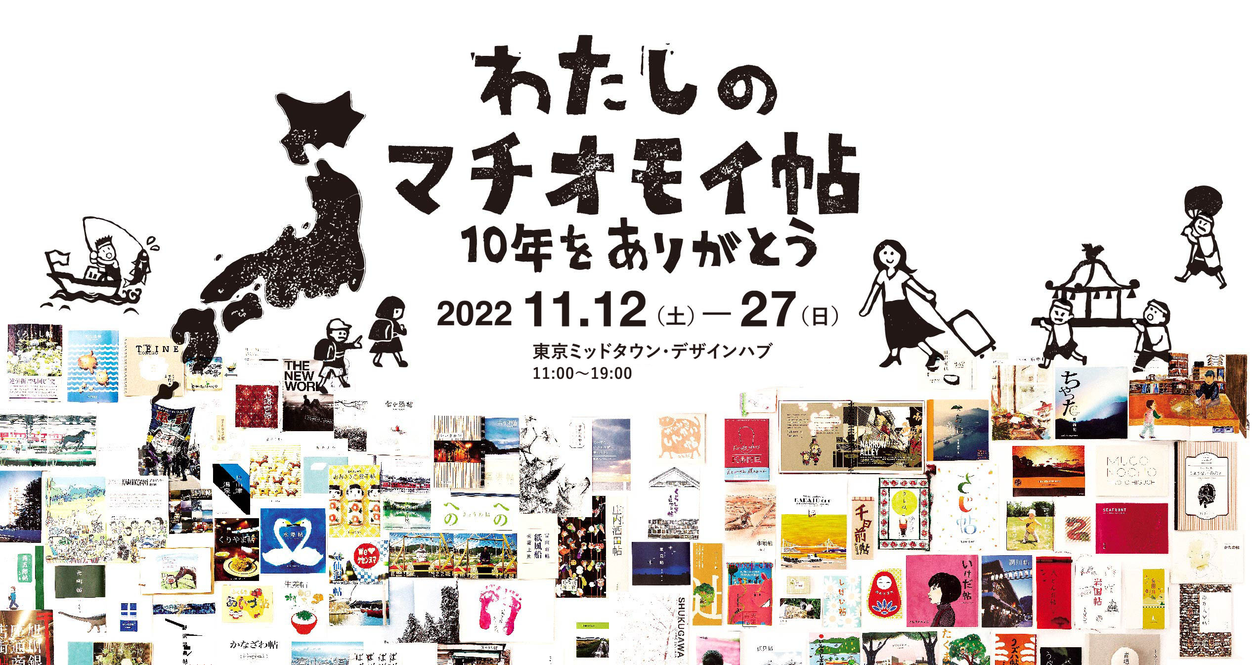 わたしのマチオモイ帖展　10年をありがとう 東京ミッドタウン・デザインハブ
